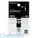 コクヨ KOKUYO ナフ−D2 【10個入】タッグクリップ 2ウェイタイプ アイドプラス タッグクリップアイドプラス(3)