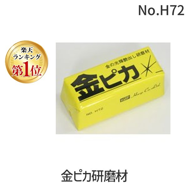 (LINEクーポン有)ハープ HARP No.H72 金ピカ研磨材 彫金 工具 No.H72
