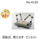 【楽天ランキング1位獲得】ハープ HARP No.H138 回転式、第三の手・ピンセット 彫金 工具 No.H138