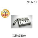 【楽天ランキング1位獲得】ハープ HARP No.MB1 石枠成形台 彫金 工具 No.MB1