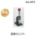 【楽天ランキング1位獲得】ハープ HARP No.MF9 歪取りハンマー 彫金 工具 No.MF9