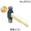 【楽天ランキング1位獲得】【在庫切れ】【納期未定】ハープ HARP No.AP313 彫金ハンマー 彫金 工具 No.AP313