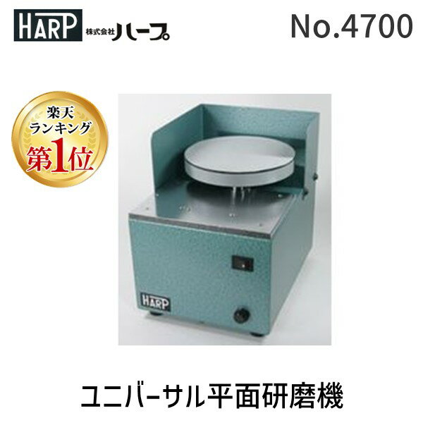 【楽天ランキング1位獲得】ハープ HARP No.4700 ユニバーサル平面研磨機 彫金 工具 No.4700