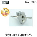 ハープ HARP No.H90B タガネ・キサゲ研磨ホルダー 彫金 工具 No.H90B