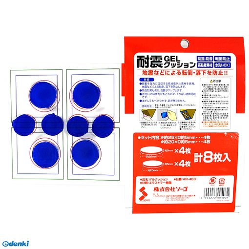 (LINEクーポン有)ソーゴ AN-403 敷くだけ簡単設置 耐震ゲルクッション 約厚さ5mmX直径25mm×4枚 厚さ5mmX直径20mm×4枚 AN403