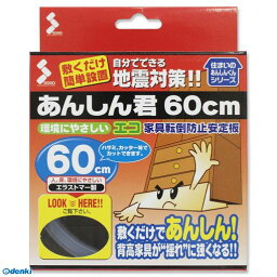 ソーゴ ECO-600L 家具転倒防止安定板 あんしん君 透明 長さ60cm×幅4．5cm ECO600L