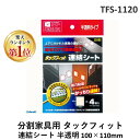 【楽天ランキング1位獲得】北川 TFS-1120 分割家具用 タックフィット 連結シート 半透明 100×110mm TFS1120