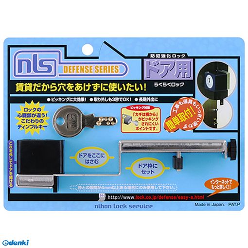 日本ロックサービス DS-RA-1U 防犯強化ロック ドア用 らくらくロック 鍵2本入り DSRA1U