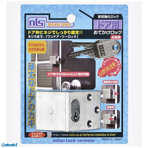 (LINEクーポン有)日本ロックサービス F617 防犯強化ロック ドア用 おでかけロック 太枠用