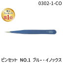 【楽天ランキング1位獲得】DUMONT デュモント 0302-1-CO 0302-1-CO ピンセット NO.1 ブルー・イノックス 03021CO