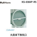 ナスタ NASTA KS-0384P-R5 丸型床下換気口 KS0384PR5