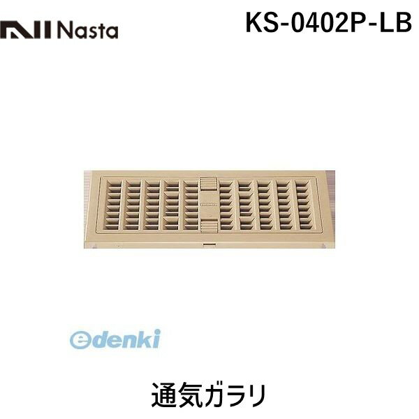 ナスタ NASTA KS-0402P-LB 通気ガラリ KS0402PLB
