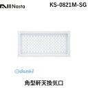 ナスタ NASTA KS-0821M-SG 角型軒天換気口 KS0821MSG