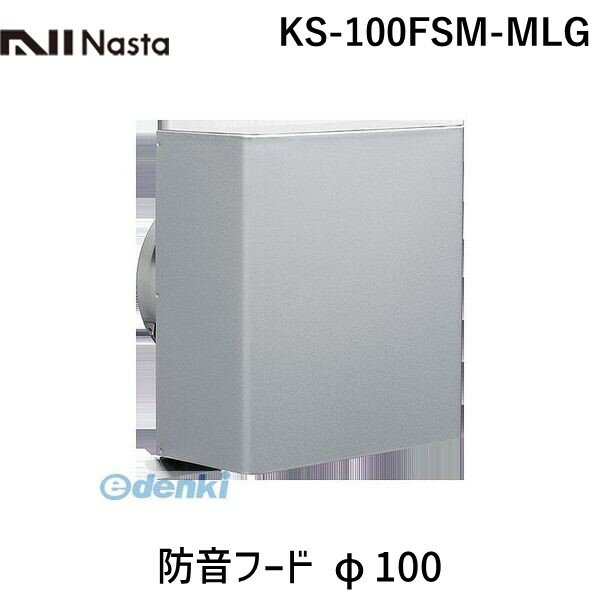ナスタ NASTA KS-100FSM-MLG 防音フード φ100 KS100FSMMLG(4)
