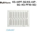 ナスタ NASTA KS-44PF-SG KS-44P-SG+KS-PF40-SG フィルター付角型スライドレジスター KS44PFSG KS44PSG+KSPF40SG