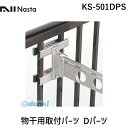 ナスタ NASTA KS-501DPS 物干用取付パーツ Dパーツ KS501DPS その1