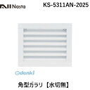 ナスタ NASTA KS-5311AN-2025 角型ガラリ【水切無】 KS5311AN2025