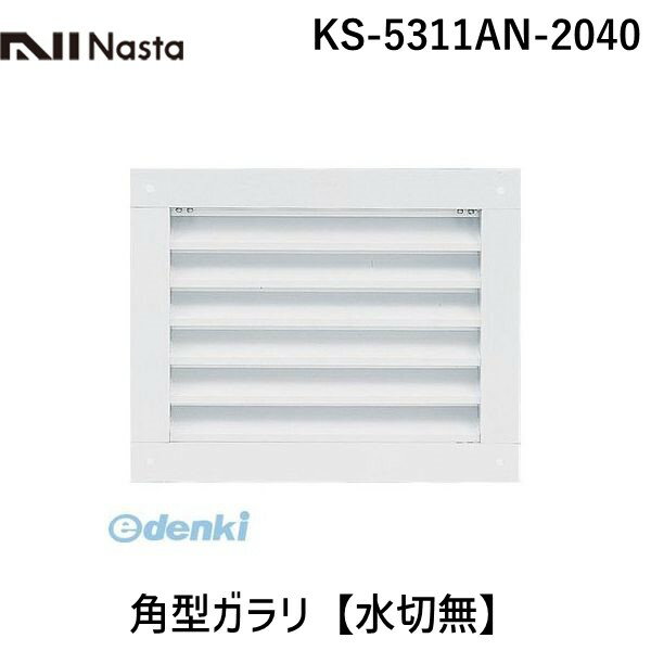 ナスタ NASTA KS-5311AN-2040 角型ガラリ【水切無】 KS5311AN2040