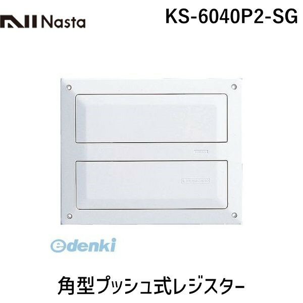 【あす楽対応】ナスタ NASTA KS-6040P2-SG 角型プッシュ式レジスター KS6040P2SG 【即納・在庫】