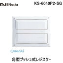 ナスタ NASTA KS-6040P2-SG 角型プッシュ式レジスター KS6040P2SG 