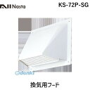 ナスタ NASTA KS-72P-SG 換気用フード KS72PSG