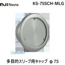 ナスタ NASTA KS-75SCH-MLG 多目的スリーブ用キャップ φ75 KS75SCHMLG