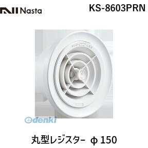 ナスタ NASTA KS-8603PRN 丸型レジスター φ150 KS8603PRN