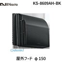 ナスタ NASTA KS-8609AH-BK 屋外フード φ150 KS8609AHBK