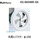 ナスタ NASTA KS-8655MR-SG 丸型レジスター φ150 KS8655MRSG