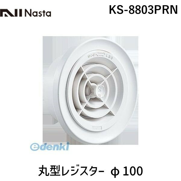 ナスタ NASTA KS-8803PRN 丸型レジスター φ100 KS8803PRN 