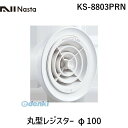 【あす楽対応】ナスタ NASTA KS-8803PRN 丸型レジスター φ100 KS8803PRN 【即納・在庫】 1