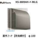 ナスタ NASTA KS-8809AH-#-MLG 屋外フード【防虫網付】 φ100 KS8809AH#MLG