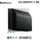 ナスタ NASTA KS-8809PH-#-BK 屋外フード【防虫網付】 KS8809PH#BK