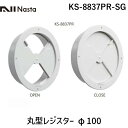 ナスタ NASTA KS-8837PR-SG 丸型レジスター φ100 KS8837PRSG