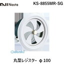 ナスタ NASTA KS-8855MR-SG 丸型レジスター φ100 KS8855MRSG