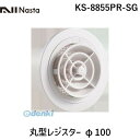 ナスタ NASTA KS-8855PR-SG 丸型レジスター φ100 KS8855PRSG
