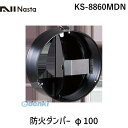 ナスタ NASTA KS-8860MDN 防火ダンパー φ100 KS8860MDN