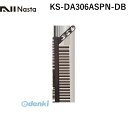 ナスタ NASTA KS-DA306ASPN-DB スイングアーム ダークブロンズ 【1セット2本入】 KSDA306ASPNDB