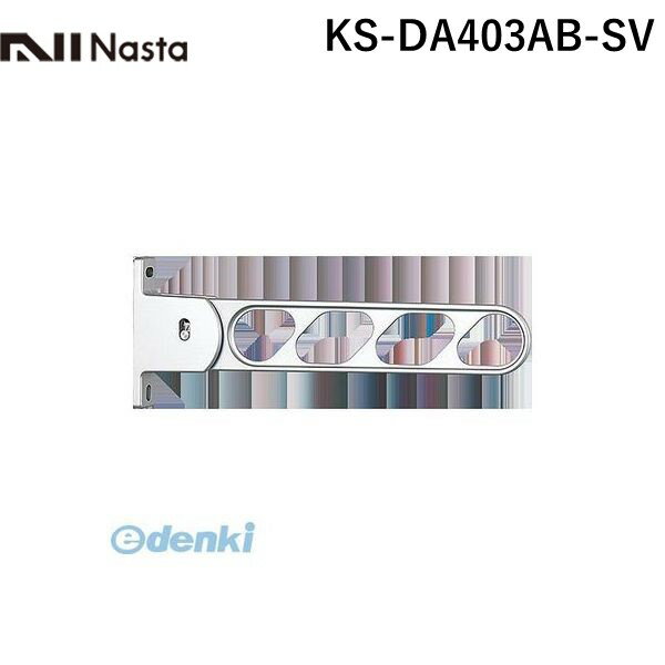 ナスタ NASTA KS-DA403AB-SV スイングアーム シルバー 【1セット2本入】 KSDA403ABSV