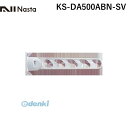 ナスタ NASTA KS-DA500ABN-SV スイングアーム シルバー 【1セット2本入】 KSDA500ABNSV