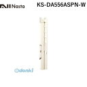 ナスタ NASTA KS-DA556ASPN-W スイングアーム ホワイト 【1セット2本入】 KSDA556ASPNW