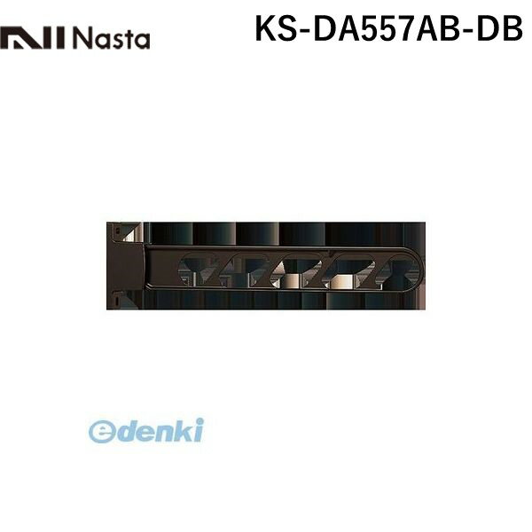 ナスタ NASTA KS-DA557AB-DB スイングアーム ダークブロンズ 【1セット2本入】 KSDA557ABDB