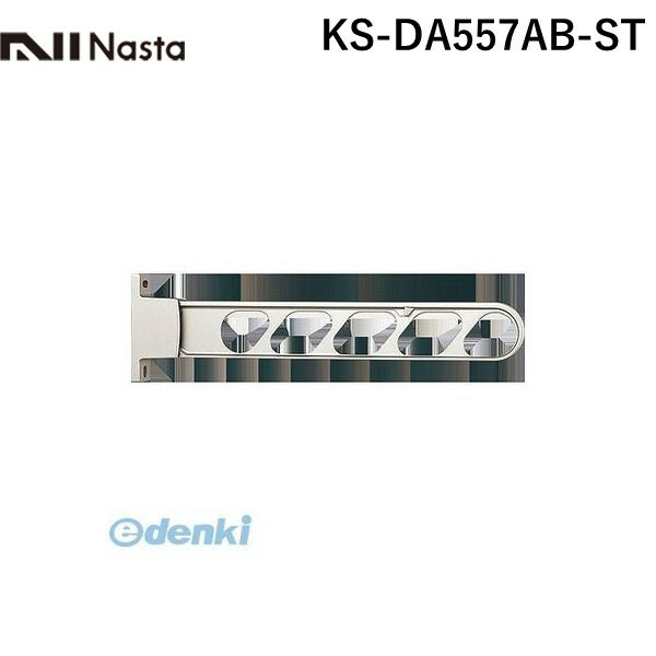 ナスタ NASTA KS-DA557AB-ST スイングアーム ステンカラー 【1セット2本入】 KSDA557ABST