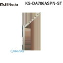 ナスタ NASTA KS-DA706ASPN-ST スイングアーム ステンカラー 【1セット2本入】 KSDA706ASPNST