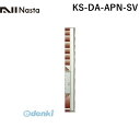 ナスタ NASTA KS-DA-APN-SV スイングアーム シルバー 【1セット2本入】 KSDAAPNSV