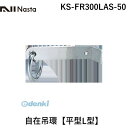 【個数:1個】ナスタ NASTA KS-FR300LAS-50 自在吊環【平型L型】 KSFR300LAS50