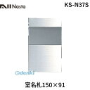 ナスタ NASTA KS-N37S 室名札150×91 KSN37S その1