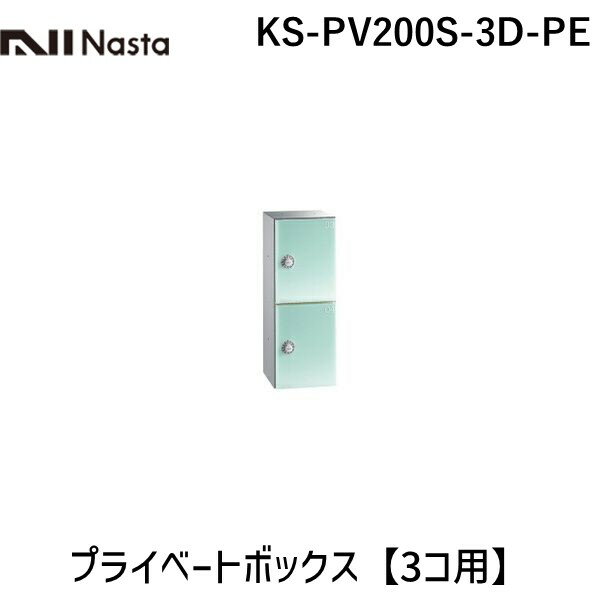 【受注生産品 納期-約3週間】ナスタ NASTA KS-PV200S-3D-PE プライベートボックス　ピーチ【3コ用】 KSPV200S3DPE