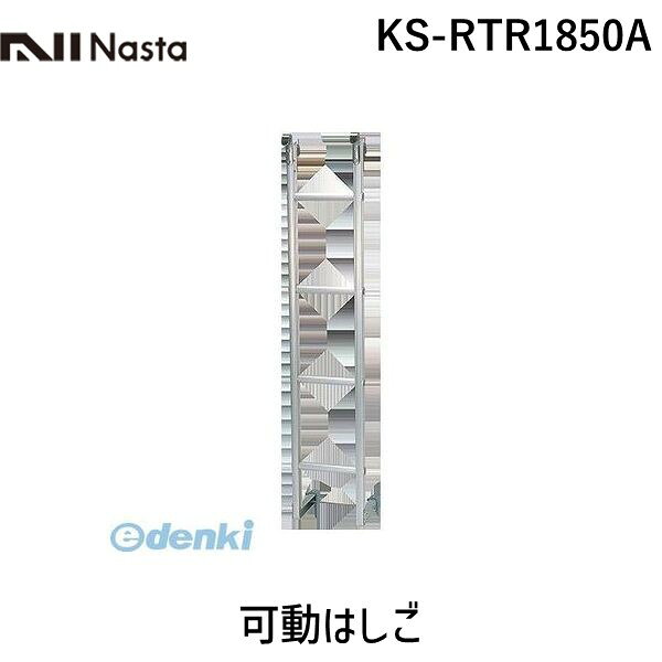 &nbsp; キョーワナスタ &nbsp; 06-6858-5671 【商品説明】キョーワナスタ　KS-RTR1850A　可動はしご類似商品はこちらナスタ NASTA KS-RTR1250A 直25,051円ナスタ NASTA KS-RTR3S 直送 代43,793円ナスタ NASTA KS-RTR2S 直送 代29,946円ナスタ NASTA KS-RTR5S 直送 代67,622円ナスタ NASTA KS-RTR4S 直送 代54,420円ナスタ NASTA KS-0852A 直送 代6,504円ナスタ NASTA KS-0851A 直送 代7,598円ナスタ NASTA KS-TS-HB8018A54,676円ナスタ NASTA KS-TS-HB5918A138,465円ナスタ NASTA KS-TS-HB5912A108,840円内外電機 Naigai S1850 直送 代引12,987円ナスタ NASTA KS-RM6084SD 直118,501円