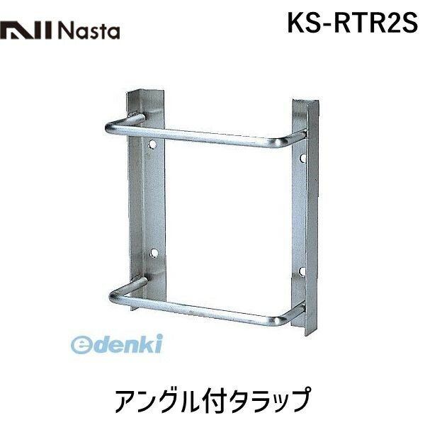 【個数：1個】ナスタ NASTA KS-RTR2S 直送 代引不可・他メーカー同梱不可 アングル付タラップ KSRTR2S